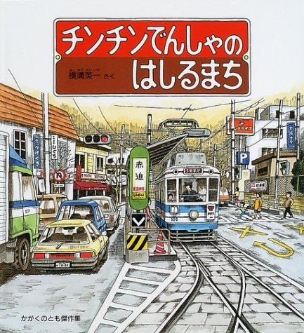 【児童書】チンチンでんしゃのはしるまち