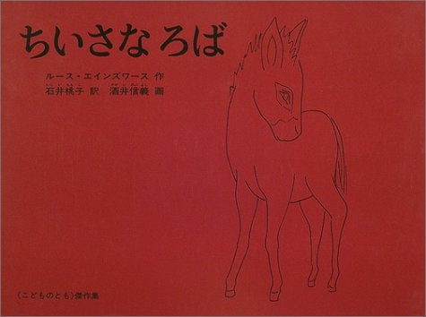 【児童書】ちいさな ろば