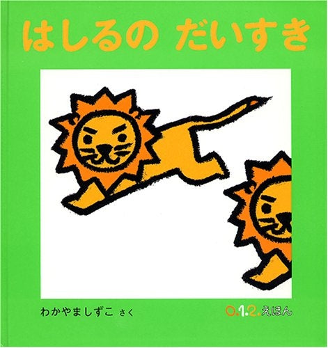 【児童書】はしるの だいすき