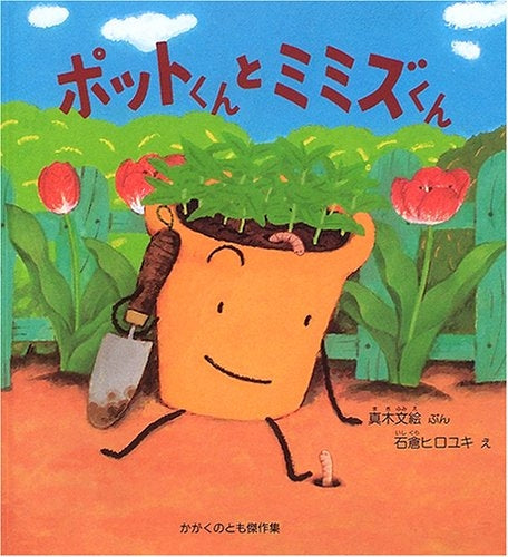 【児童書】ポットくんとミミズくん