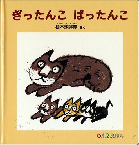 【児童書】ぎったんこばったんこ