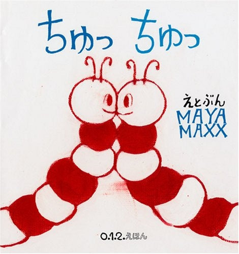 【児童書】ちゅっちゅっ