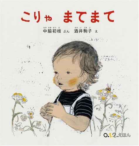 【児童書】こりゃ まてまて