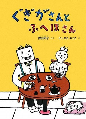 【児童書】ぐぎがさんとふへほさん