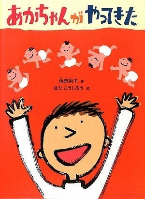 【児童書】あかちゃんがやってきた