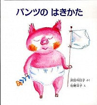 【書籍】パンツのはきかた