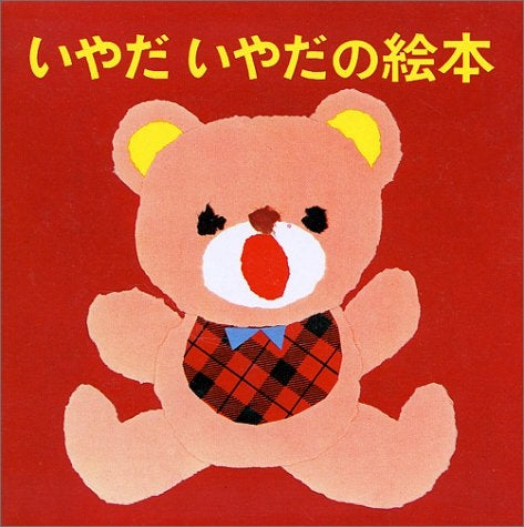 【児童書】いやだいやだの絵本 4冊セット