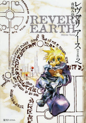 レヴァリアース 完全版 (1-2巻 最新刊)