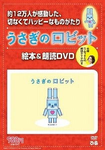 【書籍】DVD うさぎのロビット