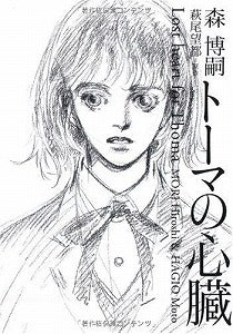 【書籍】トーマの心臓