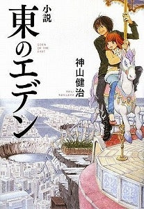 【書籍】小説東のエデン