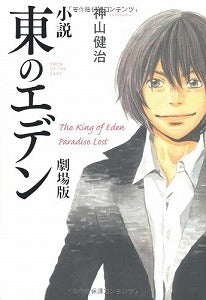 【書籍】小説東のエデン劇場版 The King of Eden