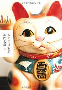 【書籍】もののけ物語