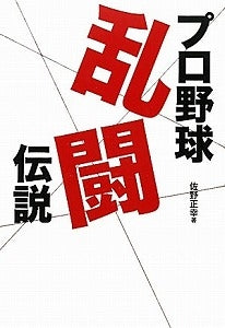 【書籍】プロ野球乱闘伝説