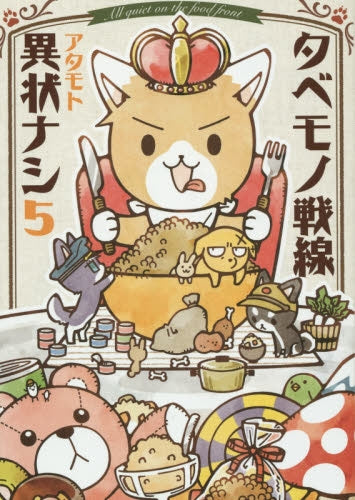 タベモノ戦線異状ナシ (1-5巻 最新刊)