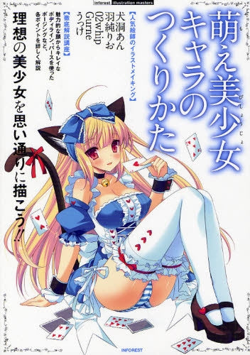 【書籍】萌え美少女キャラのつくりかた