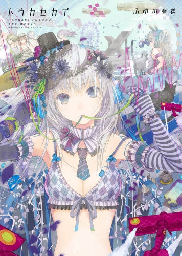 【画集】トウカセカイ