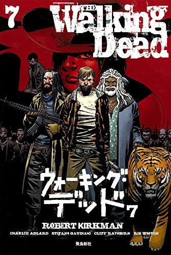 ウォーキング・デッド(7)