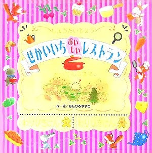 【絵本】せかいいちおいしいレストラン