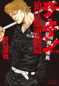 【書籍】チキン 第2部(狛江愚連隊篇)