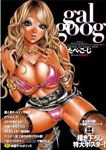 【書籍】12 GAL GOOG!!たべ・こ-じ極彩色ギャル画集