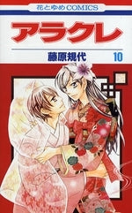 アラクレ (1-10巻 全巻)