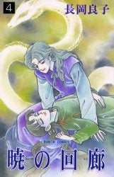 暁の回廊 (1-4巻 全巻)