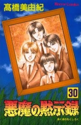悪魔の黙示録 (1-30巻 全巻)