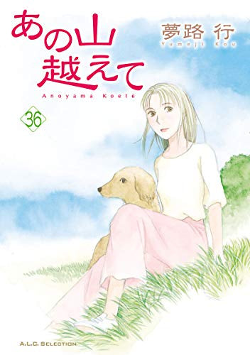 あの山越えて (1-36巻 全巻) – world-manga10