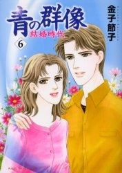 青の群像~結婚時代~ (1-6巻 全巻)