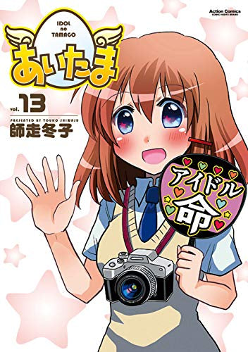 あいたま (1-13巻 全巻)