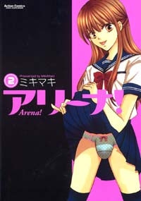 アリーナ (1-2巻 全巻)