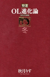 秋月りす自選集特選OL進化論 (春夏秋冬 全4冊)