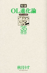 秋月りす自選集特選OL進化論35 (1巻 全巻)