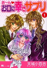 あ~ん お口に幸せサプリ (1巻 全巻)