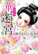 愛の大奥 華迷宮 綱吉が求めた女 (1巻 全巻)