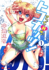 アブナイH娘♪ トコナッツ! (1巻 全巻)