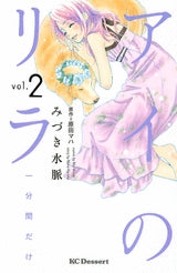 アイのリラ 一分間だけ (1-2巻 全巻)