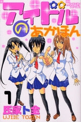 アイドルのあかほん (1巻 全巻)