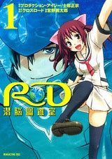 RD 潜脳調査室 (1-2巻 全巻)