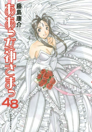 ああっ女神さまっ (1-48巻 全巻)