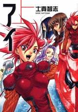 アイ (上下巻 全巻)