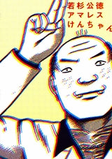 アマレスけんちゃん (1巻 全巻)