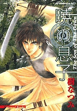 暁の息子 (1巻 全巻)