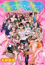 あ~ん食べちゃいたい! イケメン女難スパイラル (1巻 全巻)