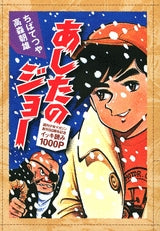 あしたのジョー 1 あしたのジョー (1巻 全巻) – world-manga10