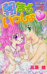 朝までいっしょ (1巻 全巻)