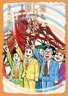 愛…しりそめし頃に… (1-12巻 最新刊)