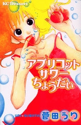 アプリコットサワーちょうだい (1巻 全巻)