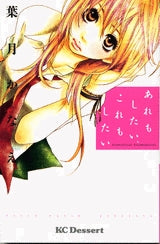 あれもしたい、これもしたい (1巻 全巻)